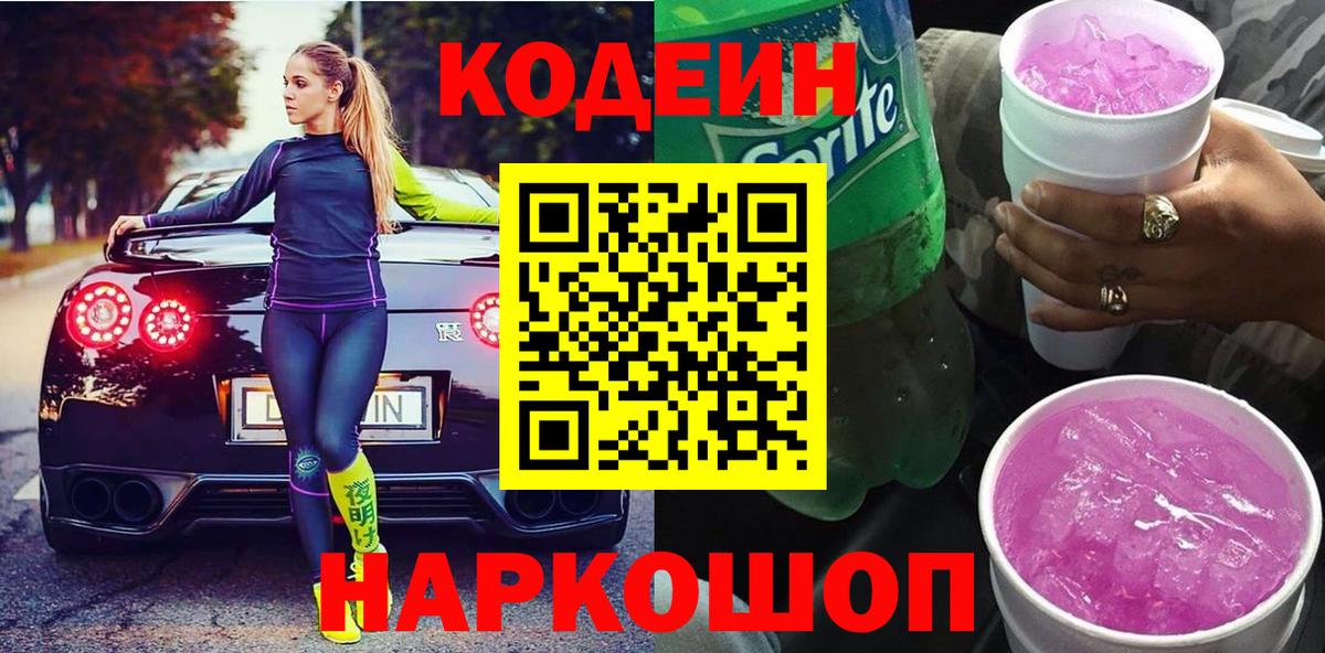 Кодеин Purple Drank Чапаевск